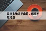 半岛体育-昂热客场逼平南特，保持不败纪录