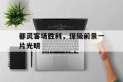 半岛体育官网-都灵客场胜利，保级前景一片光明